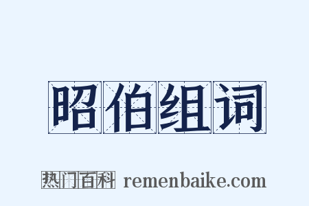 昭伯组词是什么意思的图片